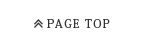 ページ上部へ