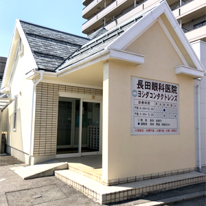 長田眼科医院